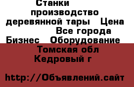 Станки corali производство деревянной тары › Цена ­ 50 000 - Все города Бизнес » Оборудование   . Томская обл.,Кедровый г.